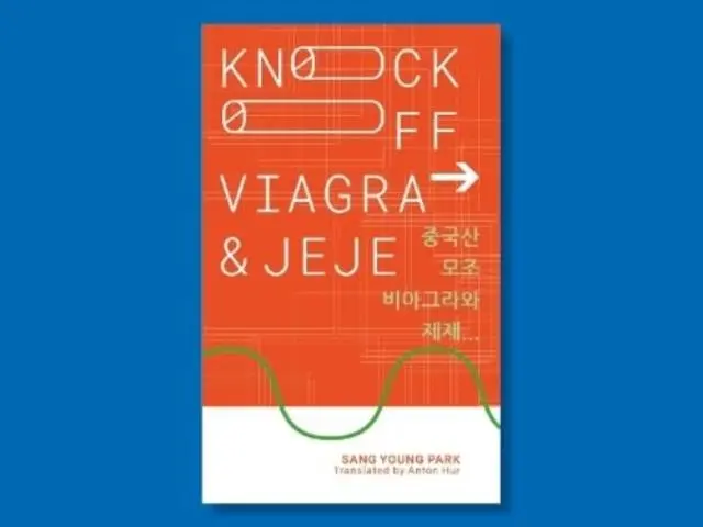 Cover: 9781913861506 | Knockoff Viagra and Jeje... | Sang Young Park | Broschüre | Ordner