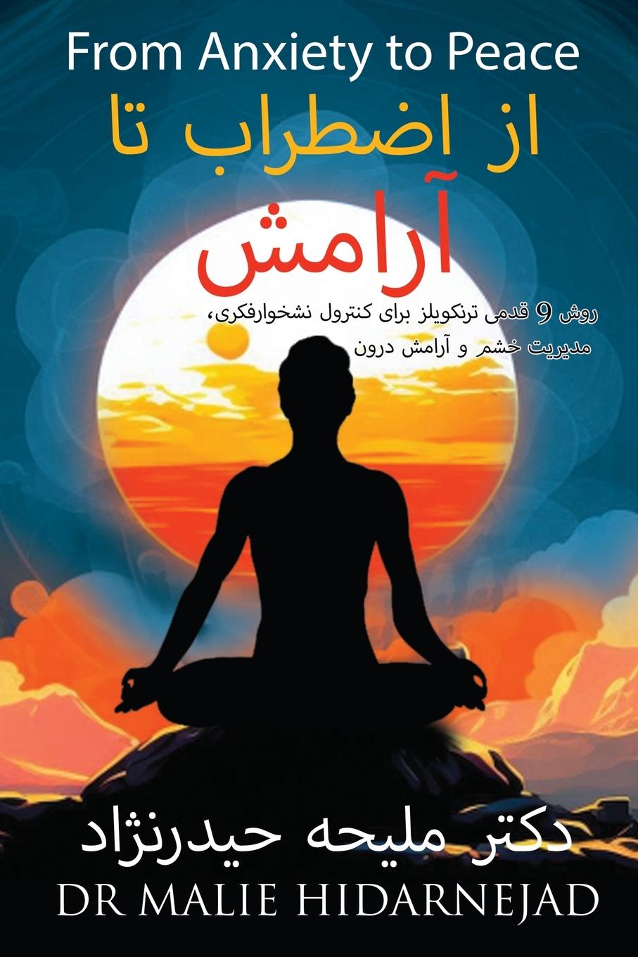 Cover: 9798869212306 | From Anxiety to Peace | ¿¿ ¿¿¿¿¿¿ ¿¿ ¿¿¿¿¿ | Malie Hidarnejad | Buch
