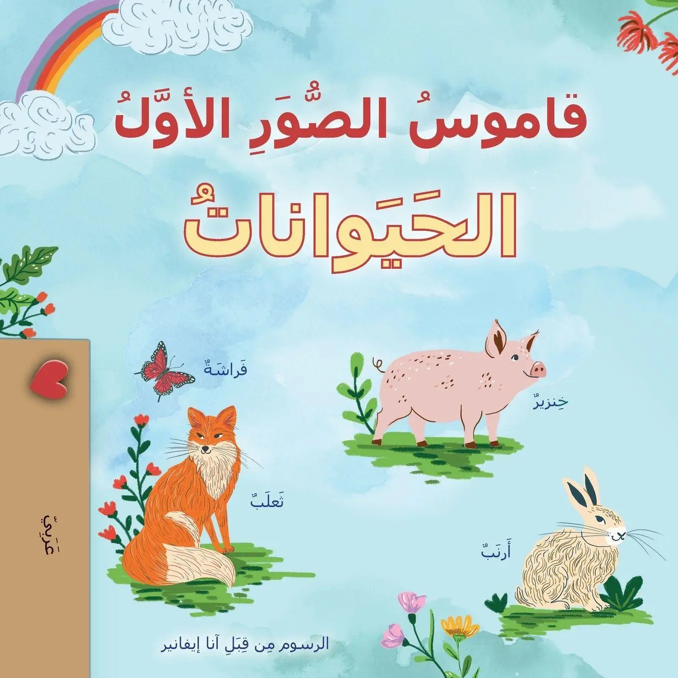 Cover: 9781834162706 | First Picture Dictionary - Animals (Arabic Children's Book) | Books