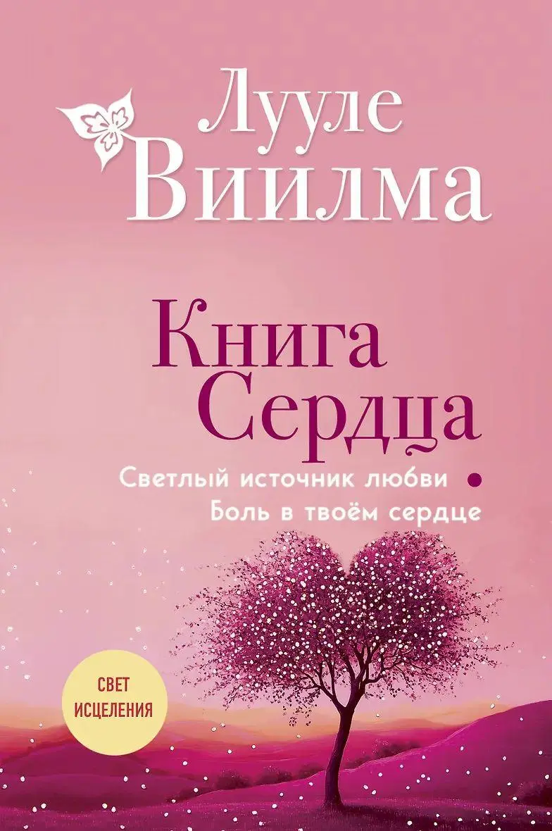 Cover: 9785042183706 | Kniga serdca. Svetlyj istochnik ljubvi. Bol' v tvojom serdce | Viilma
