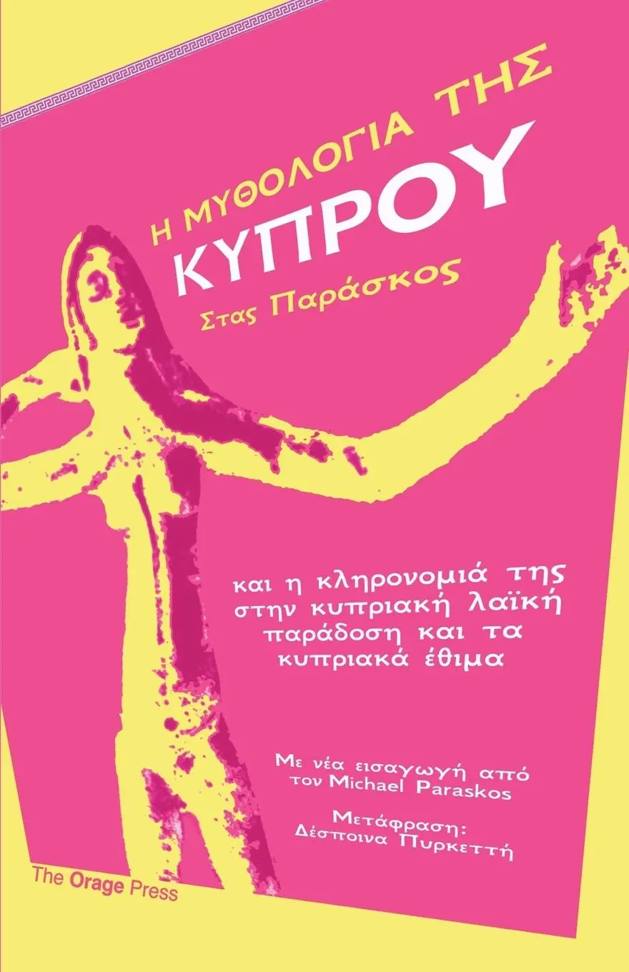 Cover: 9780992924706 | Η ΜΥΘΟΛΟΓΙΑ...