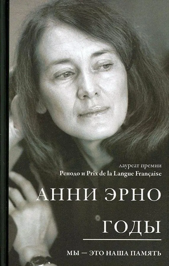 Cover: 9785041157906 | Gody | Annie Ernaux | Buch | Russisch | 2021 | KNIZHNIK