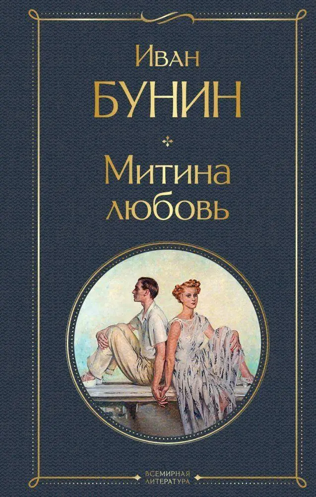 Cover: 9785041609306 | Mitina ljubov' | Ivan Bunin | Buch | Russisch | 2022