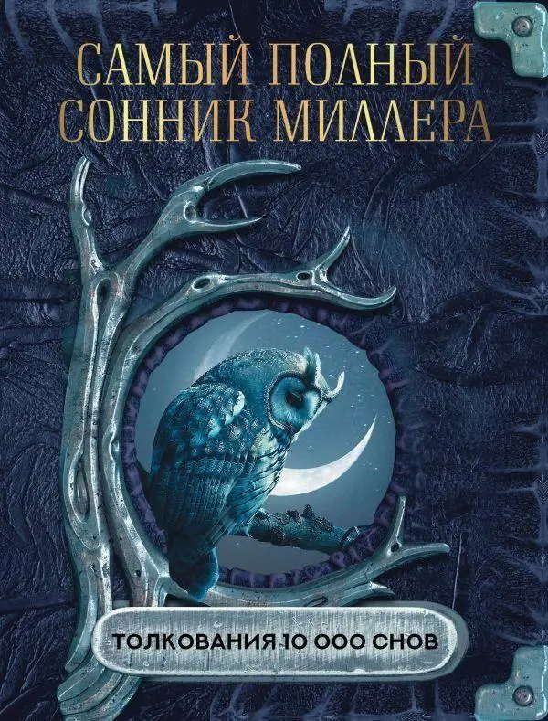 Cover: 9785171649906 | Samyj polnyj sonnik Millera. Tolkovanija 10 000 snov | Gustavus Miller