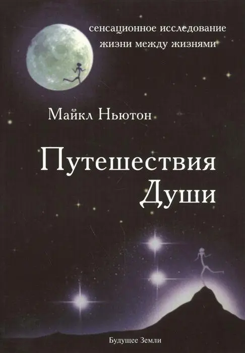 Cover: 9785944321107 | Puteshestvija Dushi | Michael Newton | Taschenbuch | Russisch | 2017