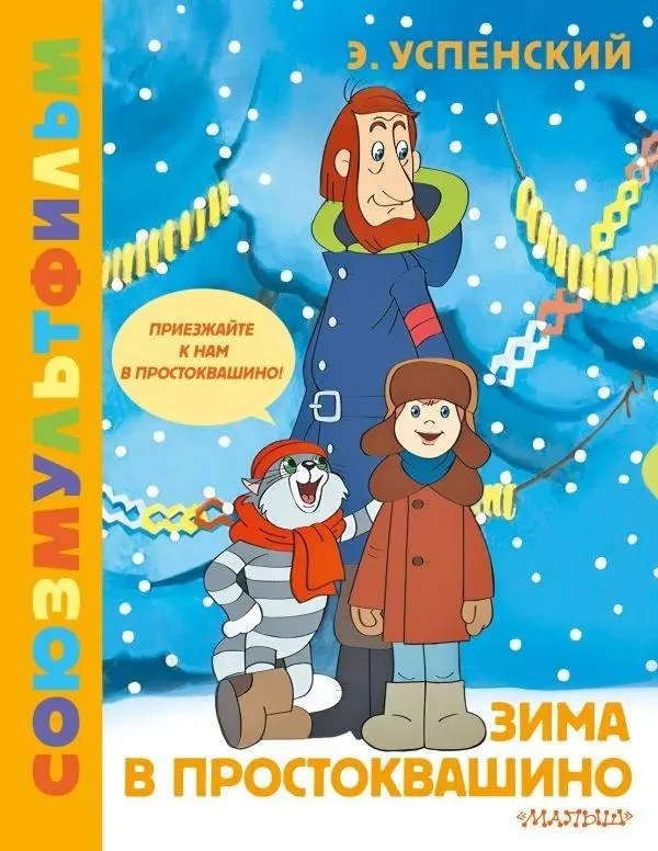 Cover: 9785171612207 | Zima v Prostokvashino. Zolotaja kollekcija SOJUZMULTFILMA | Uspenskij