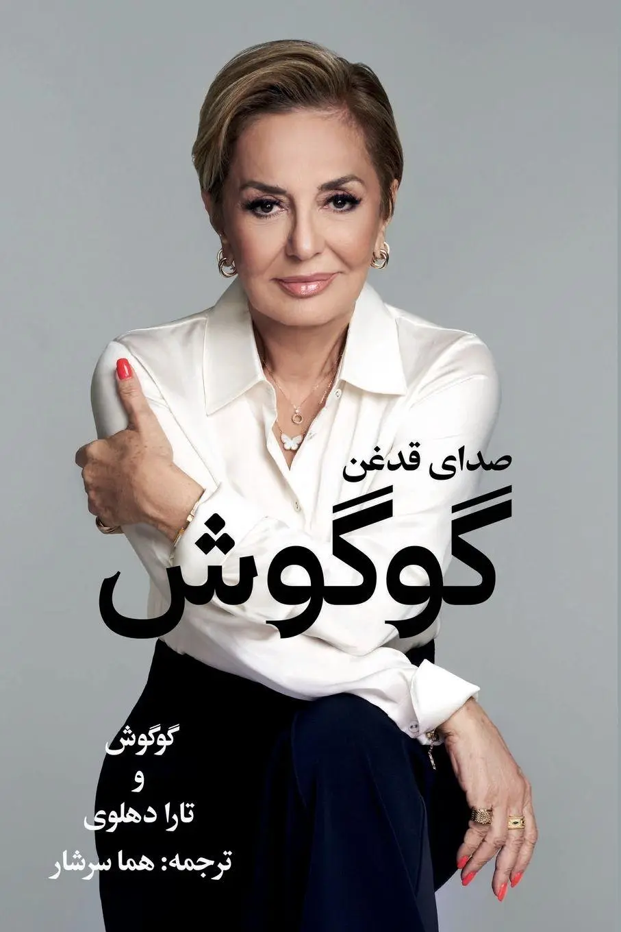 Cover: 9798999982407 | گوگوش،...