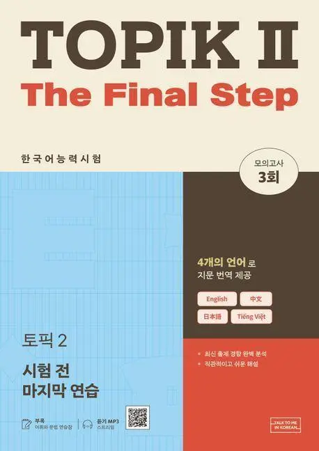 Cover: 9791193992807 | TOPIK II The Final Step | Talk To Me In Korean | Taschenbuch | 360 S.