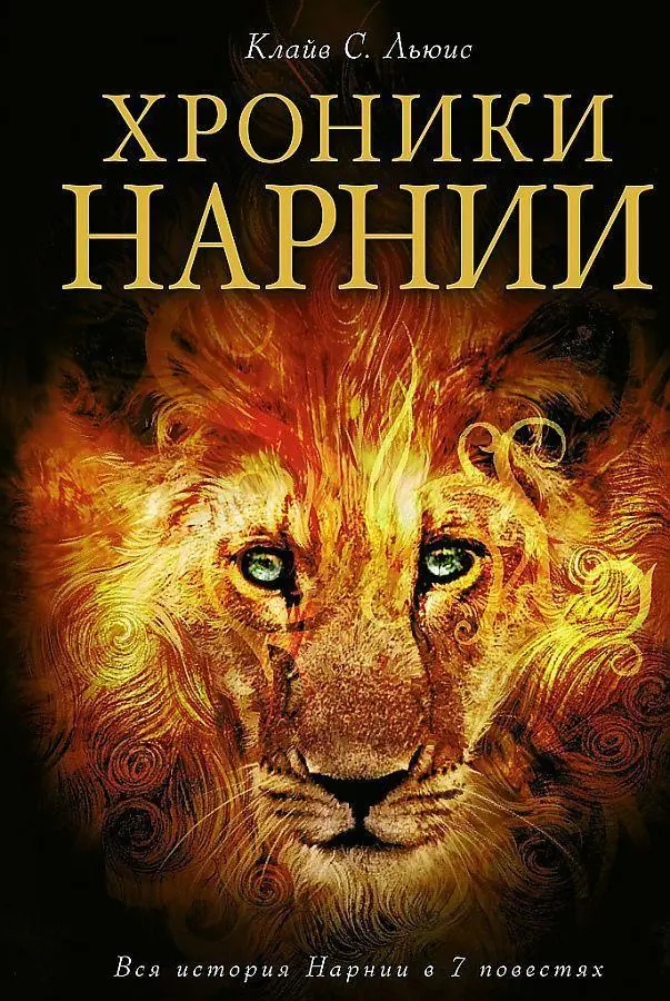 Cover: 9785699923007 | Chroniki Narnii | Clive Staples Lewis | Buch | Russisch | 2025