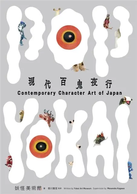 Cover: 9782958945107 | Pop Yokai | Contemporary Character Art of Japan | Yokai Art Museum