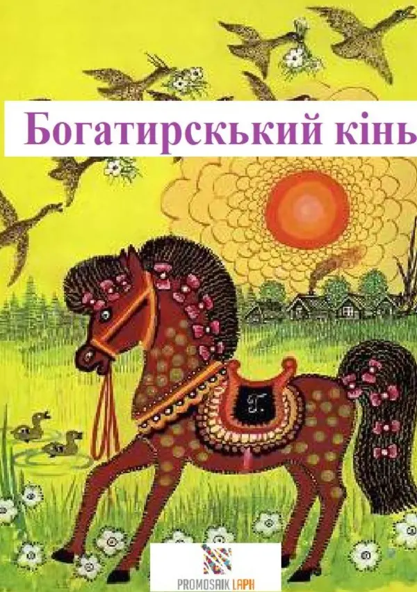 Cover: 9783754936207 | Ukrainisch | ProMosaik Children | Taschenbuch | epubli