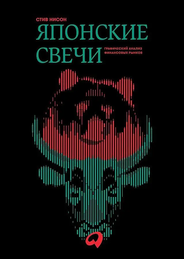 Cover: 9785604288207 | Japonskie svechi. Graficheskij analiz finansovyh rynkov | Steve Nison