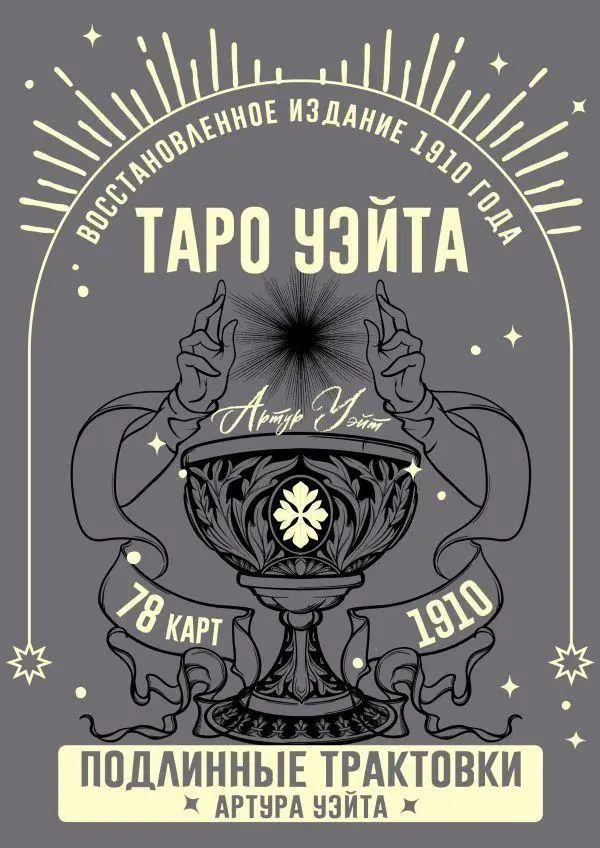 Taro Ujejta. Podlinnye traktovki Artura Ujejta i 78 kart. Vosstanovlennoe izdanie 1910 goda