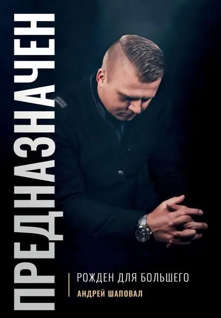 Cover: 9781733445108 | Predestined (Russian Edition) | Andrey Shapoval | Buch | Gebunden