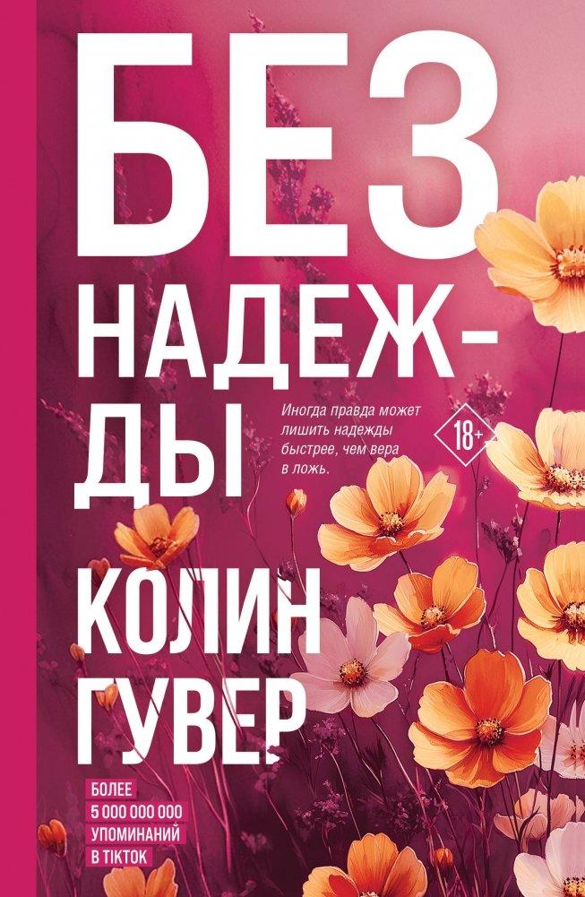 Cover: 9785042098208 | Bez nadezhdy | Colleen Hoover | Buch | Russisch | 2024 | KNIZHNIK