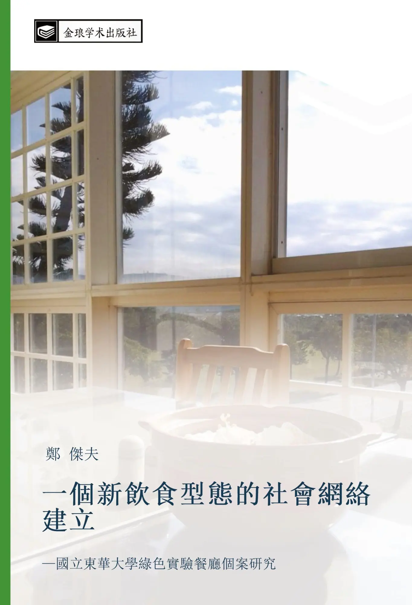 yi ge xin yin shi xing tai de she hui wang luo jian li