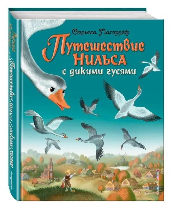 Cover: 9785699821709 | Puteshestvie Nil'sa s dikimi gusjami (il. I. Pankova) | Selma Lagerlöf