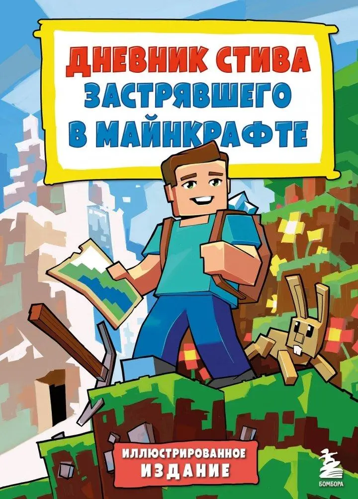 Cover: 9785041961909 | Cvetnoj Dnevnik Stiva, zastrjavshego v Mainkrafte. Kniga 1....