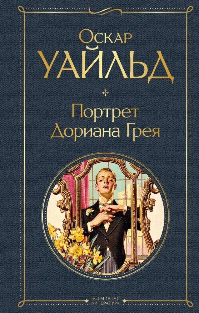Cover: 9785041172909 | Portret Doriana Greja | Oscar Wilde | Buch | Russisch | 2024
