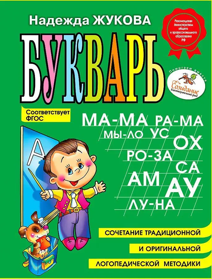 Cover: 9785699475209 | Bukvar' (mini) | Nadezhda Zhukova | Buch | Russisch | 2024 | KNIZHNIK