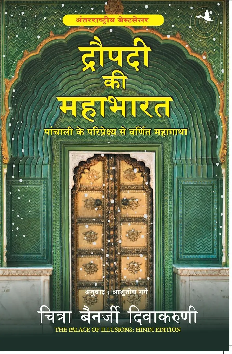Cover: 9788183225809 | DRAUPADI KI MAHABHARAT | Chitra Banerjee Divakaruni | Taschenbuch