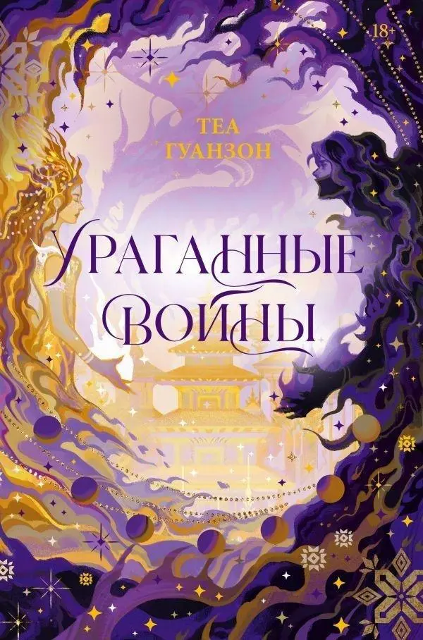 Cover: 9785171657109 | Uragannye Vojny | Thea Guanzon | Buch | Russisch | 2024