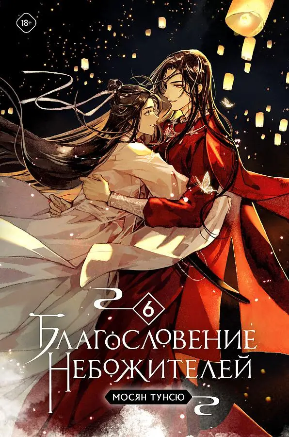 Cover: 9785041892210 | Blagoslovenie nebozhitelej. Tom 6 | Tong Xiu (u. a.) | Buch | Russisch