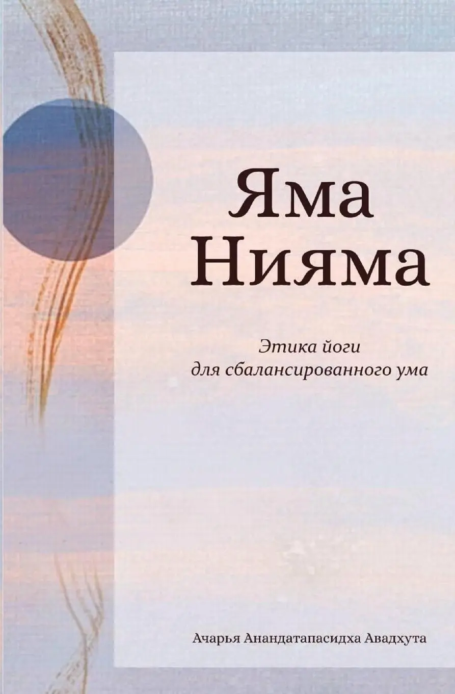 Cover: 9780994234810 | ЯМА НИЯМА | Tapasiddha