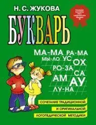 Cover: 9785699575510 | Bukvar | Natalia Zhukowa | Buch | Russisch | 2016 | EAN 9785699475155