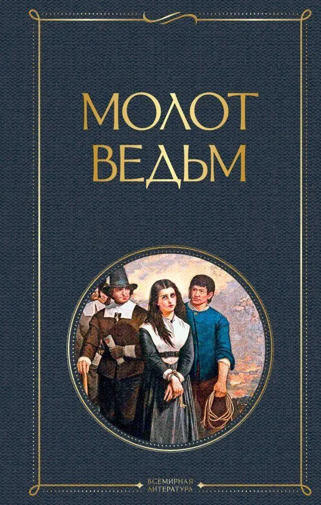 Cover: 9785041166410 | Molot ved'm | Heinrich Kramer (u. a.) | Buch | Russisch | 2022