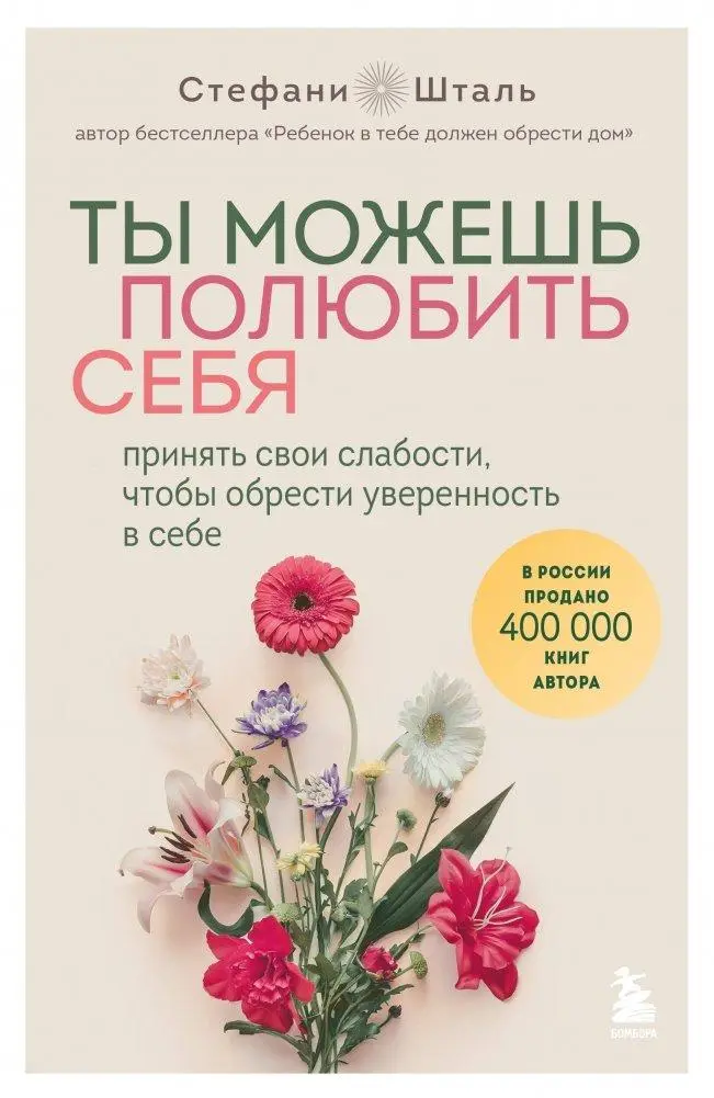 Cover: 9785041916510 | Ty mozhesh' poljubit' sebja. Prinjat' svoi slabosti, chtoby obresti...