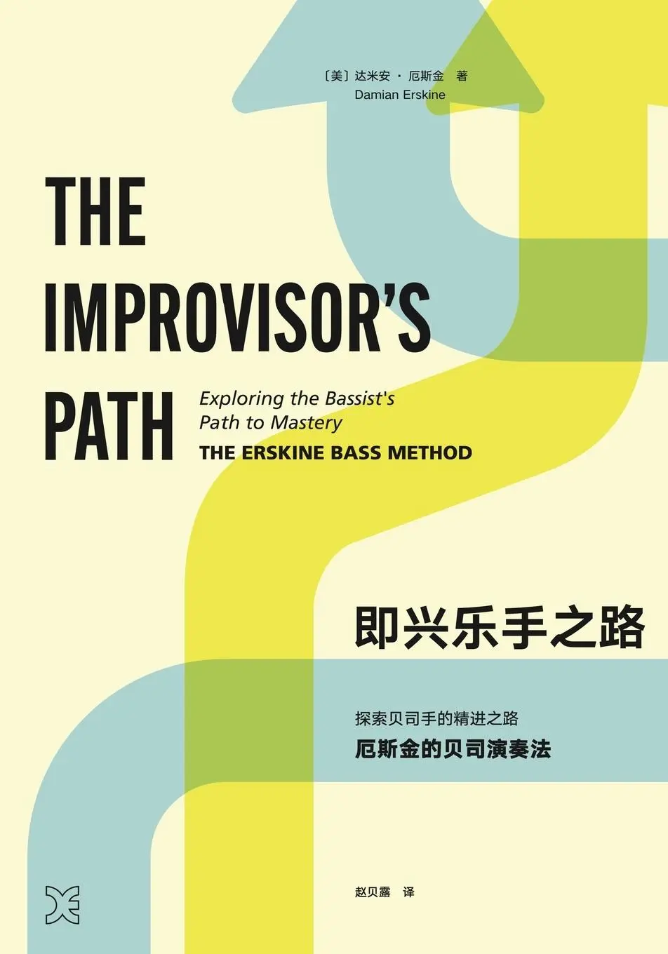 Cover: 9781329427310 | The Improvisor's Path (Mandarin) | Damian Erskine | Taschenbuch | 2022