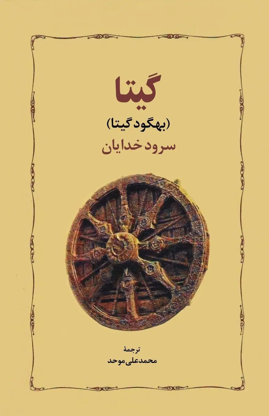 Cover: 9781595848710 | Bhagavad Gita | Bhagavad Gita | Taschenbuch | Persisch | 2025