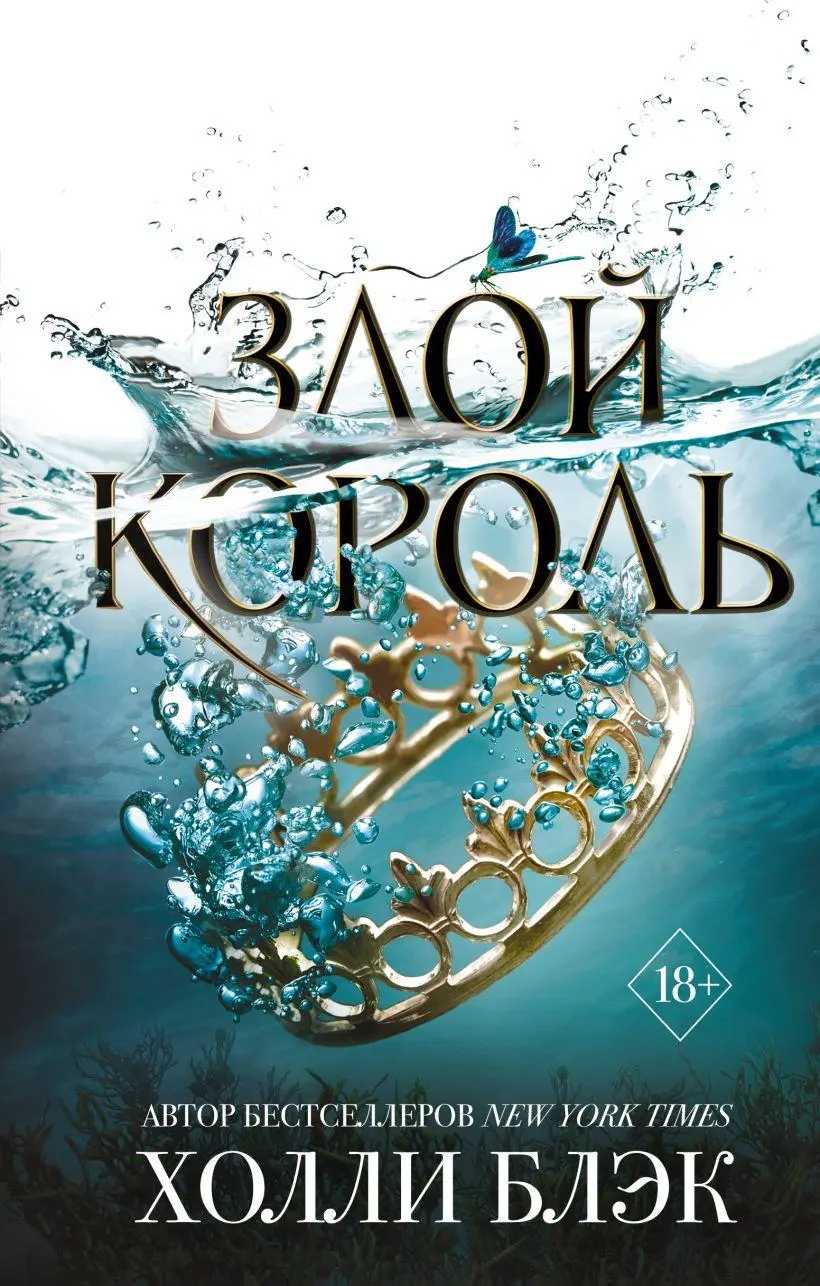 Cover: 9785041001711 | Zloj korol'. Vozdushnyj narod. | Holly Black | Buch | Russisch | 2025