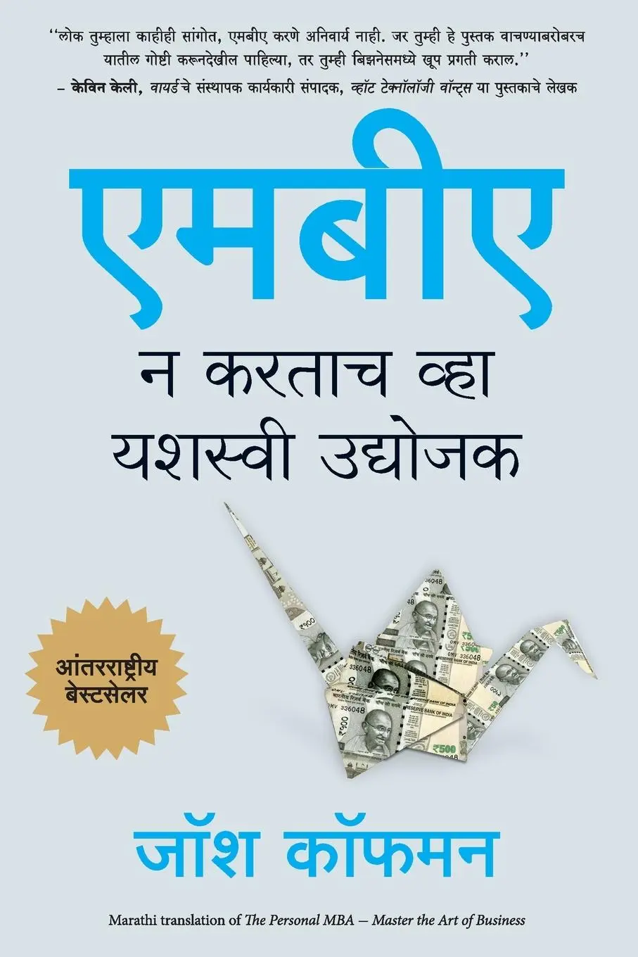 Cover: 9789389143911 | THE PERSONAL MBA | Josh Kaufman | Taschenbuch | Marathi | 2023
