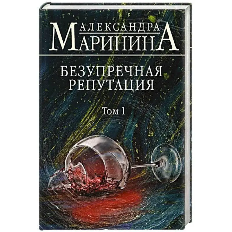 Cover: 9785041055011 | Bezuprechnaja reputacija. Tom 1 | Aleksandra Marinina | Buch | 2020