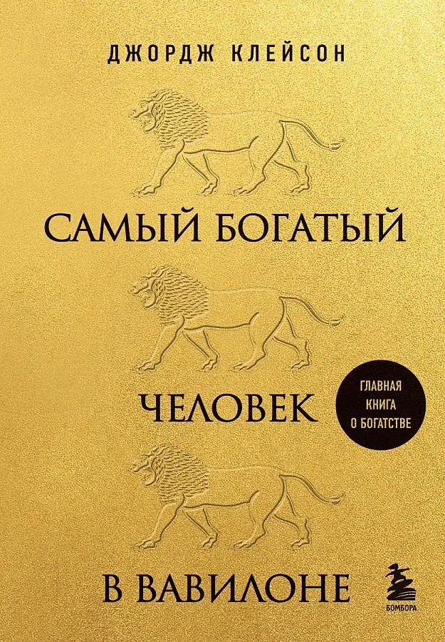 Cover: 9785041748111 | Samyj bogatyj chelovek v Vavilone | George Samuel Clason | Buch | 2024