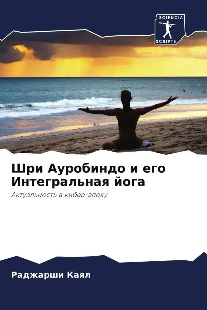 Cover: 9786204660912 | Shri Aurobindo i ego Integral'naq joga | Aktual'nost' w kiber-äpohu