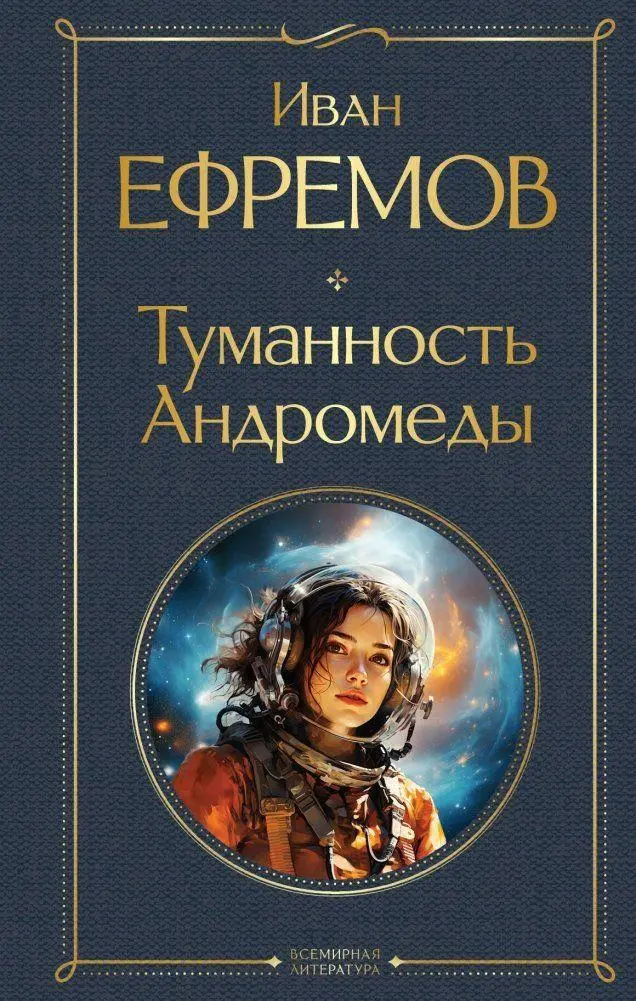 Cover: 9785041952112 | Tumannost' Andromedy | Ivan Efremov | Buch | Russisch | 2022