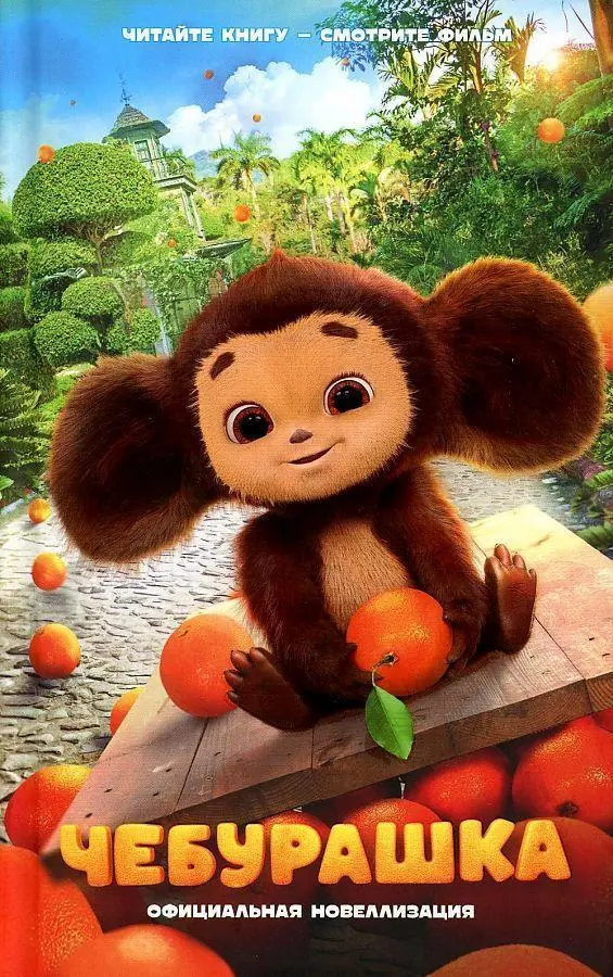 Cover: 9785171536312 | Cheburashka. Oficial'naja novellizacija | A. A. Maslova | Buch | 2023