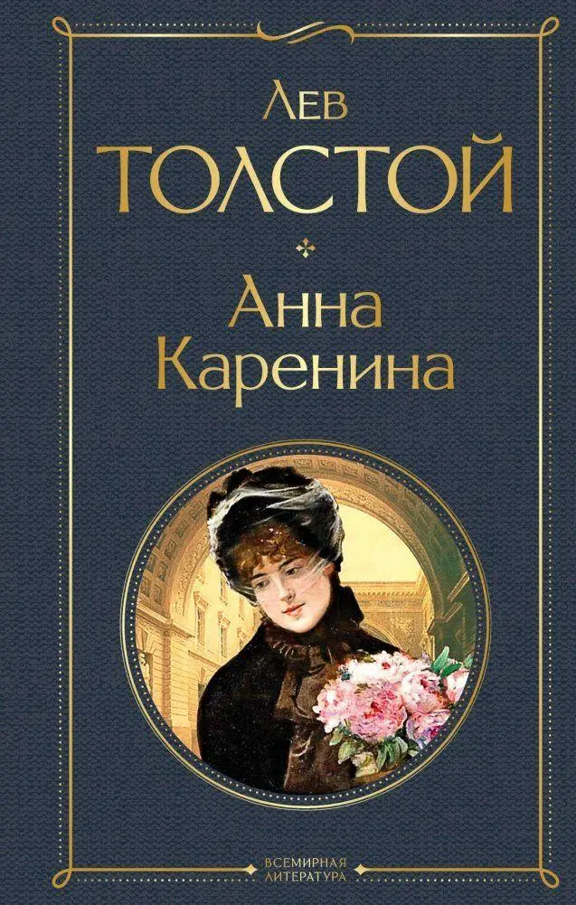 Cover: 9785041190613 | Anna Karenina | Lev Tolstoj | Buch | Russisch | 2022