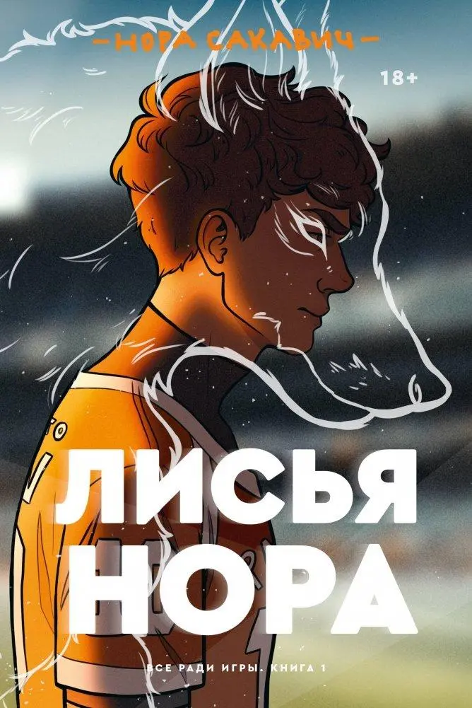 Cover: 9785604360613 | Lis'ja nora | Nora Sakavic | Taschenbuch | Russisch | 2024 | KNIZHNIK