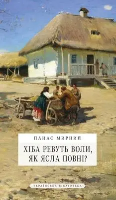 Хіба ревуть воли, як ясла 
