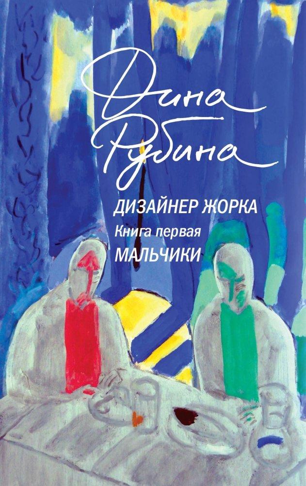 Cover: 9785042061813 | Dizajner Zhorka. Kniga pervaja. Mal'chiki | Dina Rubina | Buch | 2024