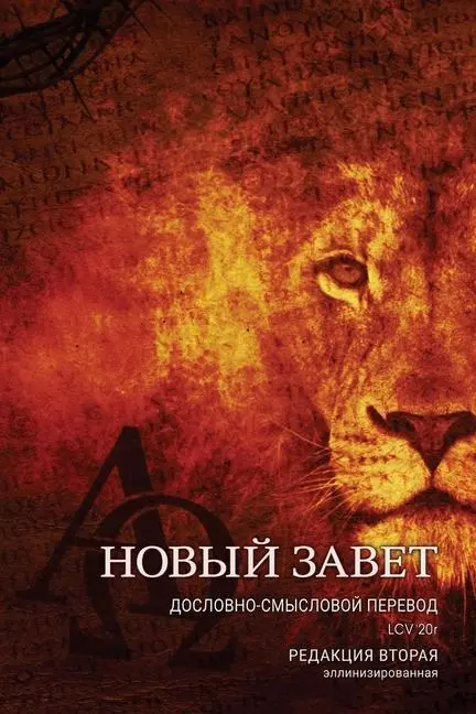 Дословно-Смысловой Перевод, Новый Завет. LCV'20r.