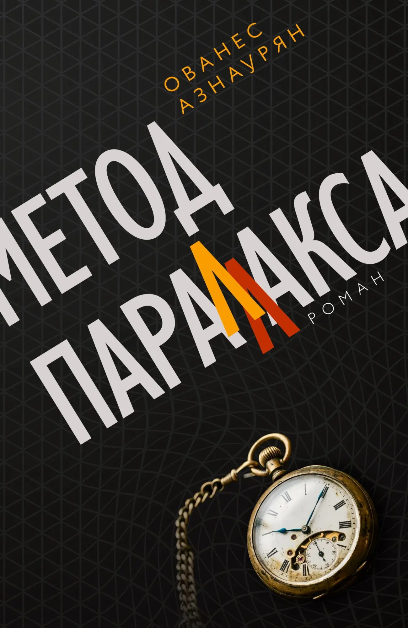 Cover: 9783689596613 | Metod parallaksa | Ovanes Aznauryan | Taschenbuch | Russisch | 2026