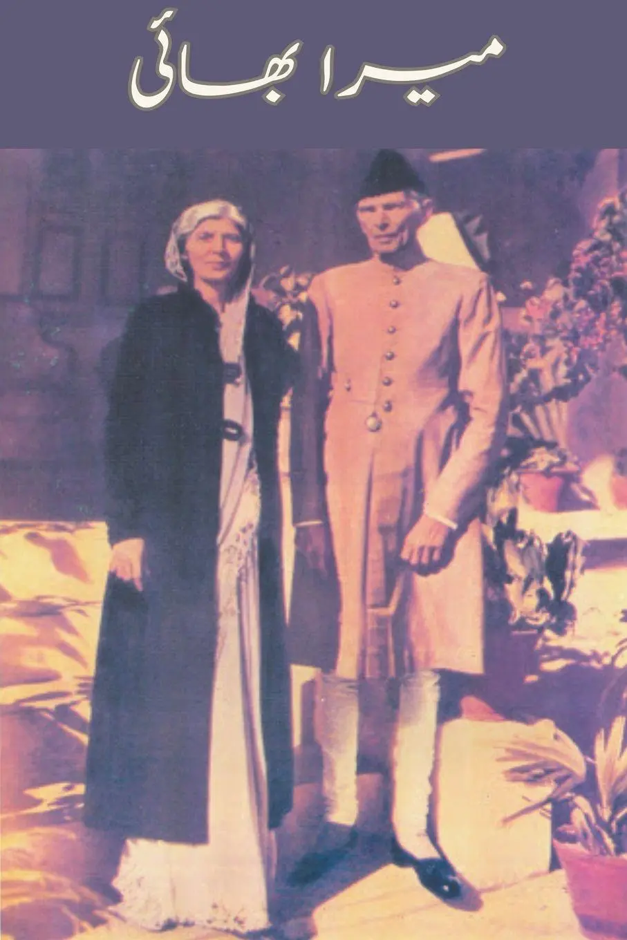 Cover: 9798224408313 | Mera Bhai | Fatima Jinnah | Taschenbuch | Englisch | 2024 | Syed Fasih