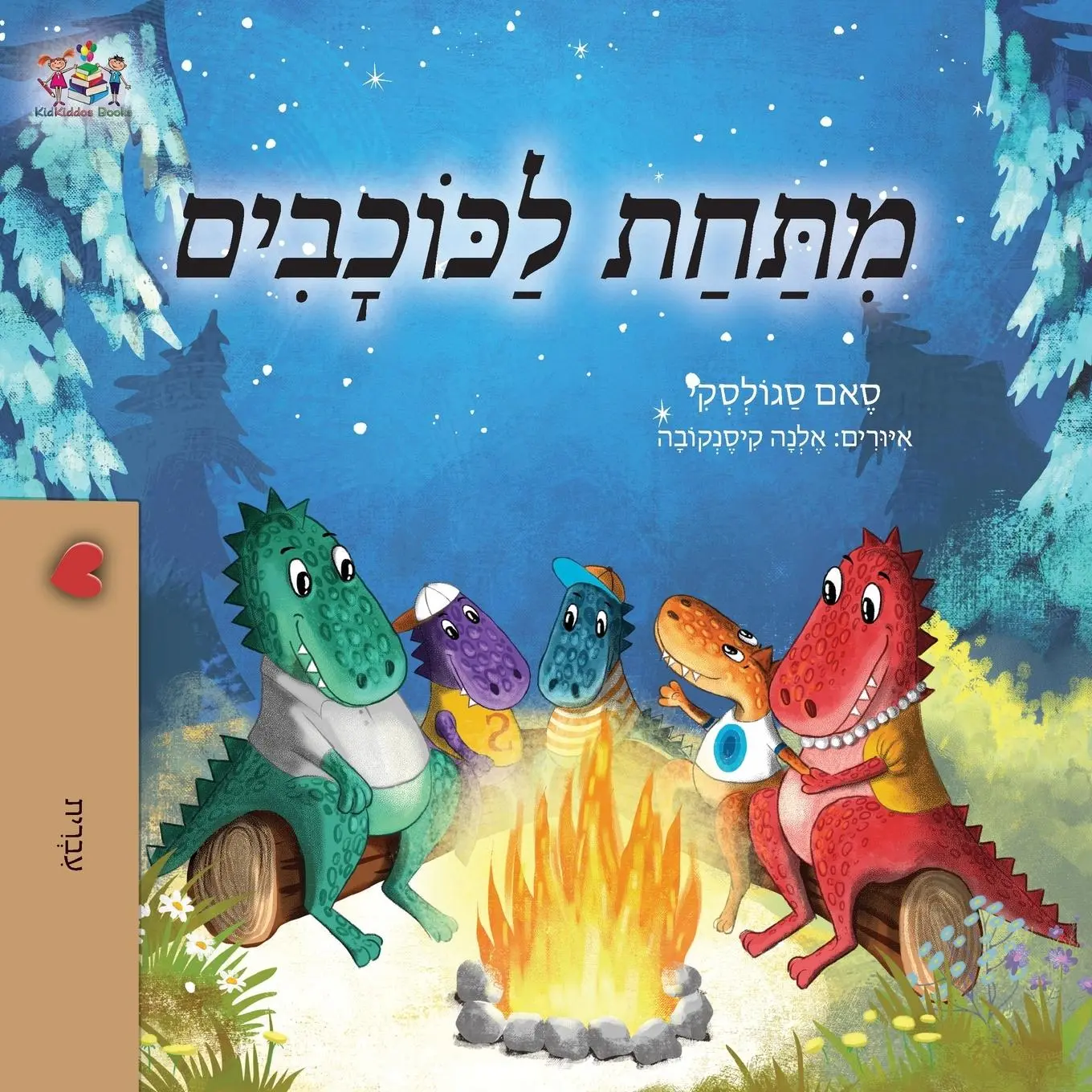 Cover: 9781525979613 | Under the Stars (Hebrew Kids Book) | Sam Sagolski (u. a.) | Buch