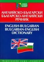 Cover: 9789542600114 | English-Bulgarian &amp; Bulgarian-English Dictionary | N. Dzhankova | Buch