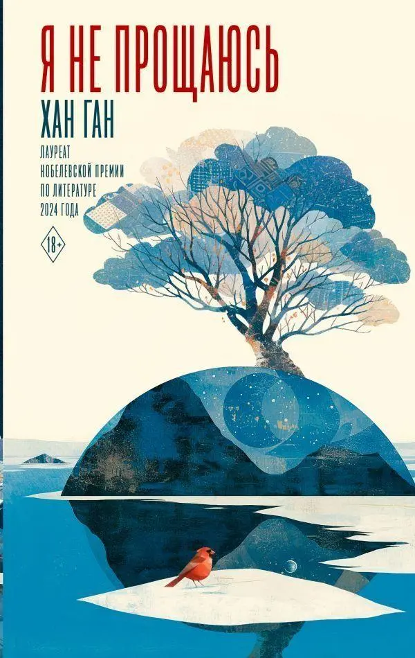 Cover: 9785171491314 | Ja ne proshhajus' | Han Kang | Buch | Russisch | 2022